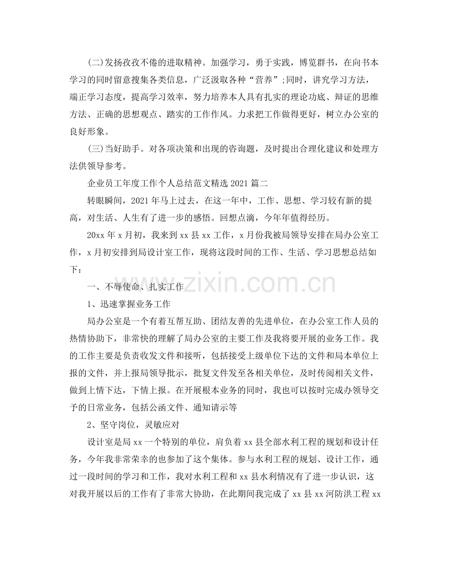 企业员工年度工作个人参考总结范文_行政办公室员工年度工作.docx_第2页