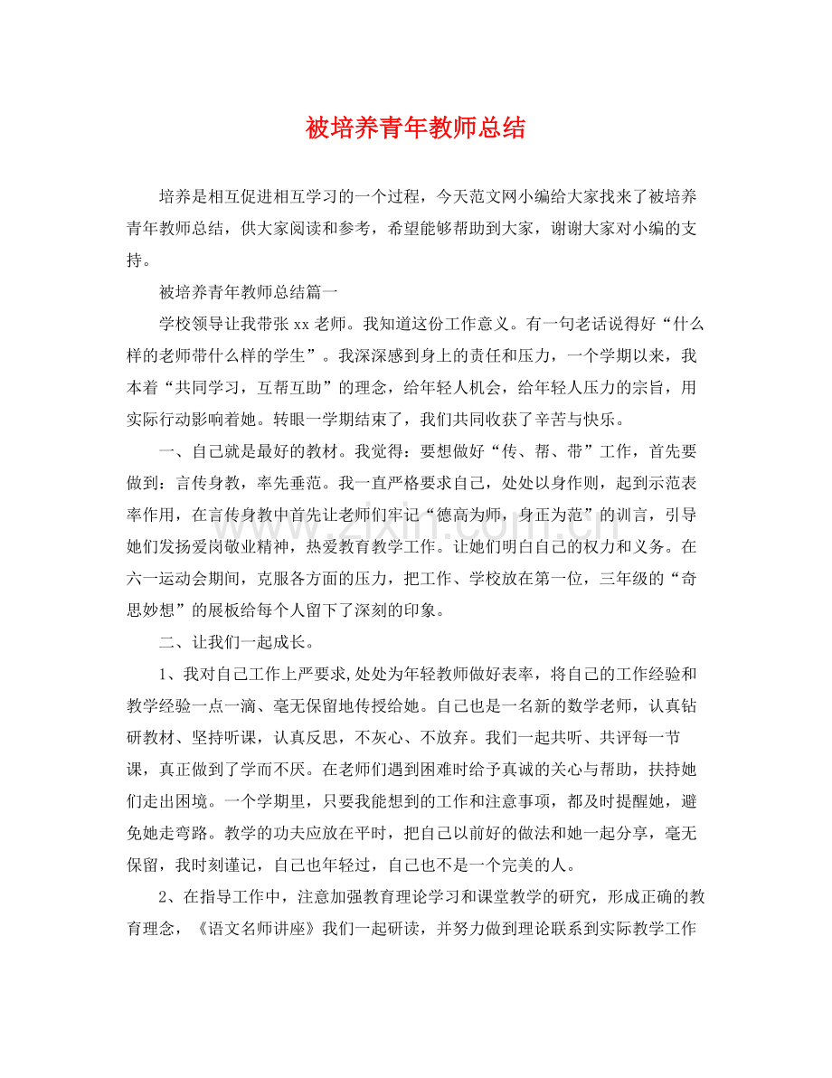 被培养青年教师总结 .docx_第1页