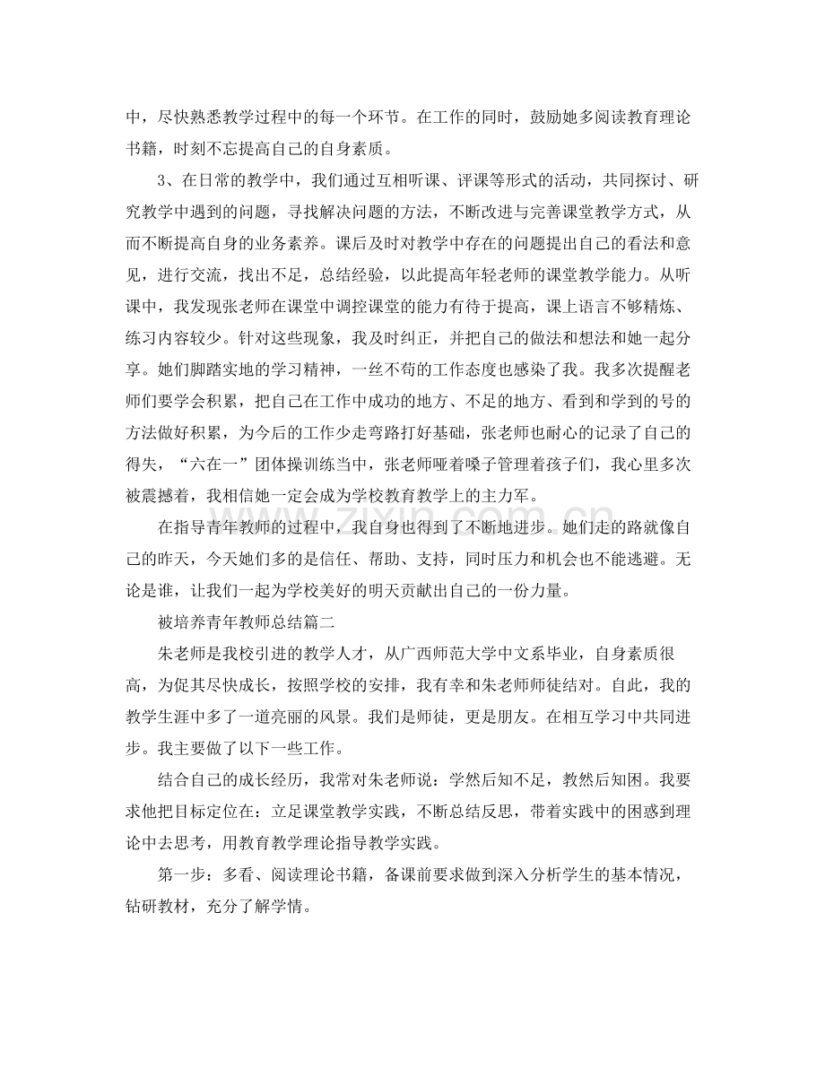 被培养青年教师总结 .docx_第2页