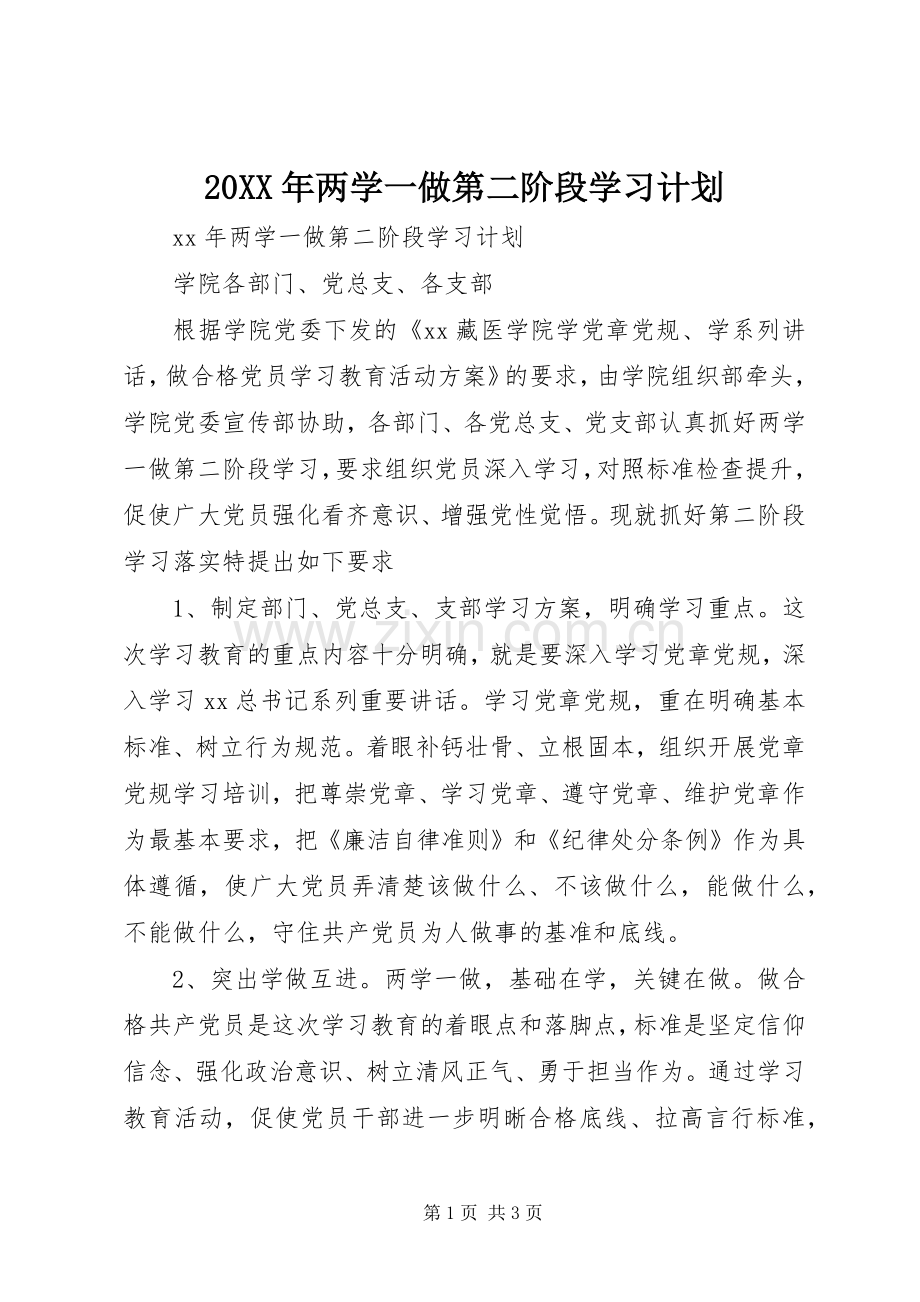 20XX年两学一做第二阶段学习计划.docx_第1页