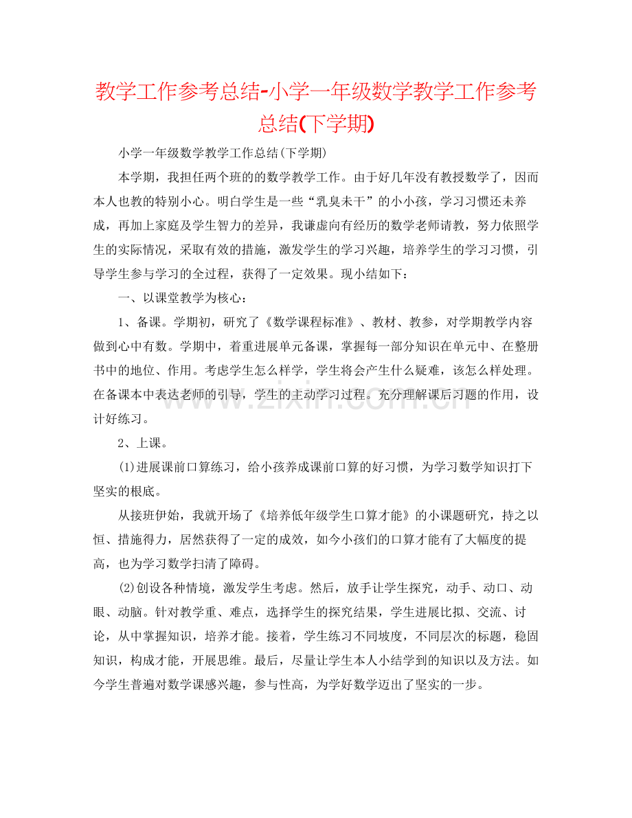 教学工作参考总结小学一年级数学教学工作参考总结下学期).docx_第1页