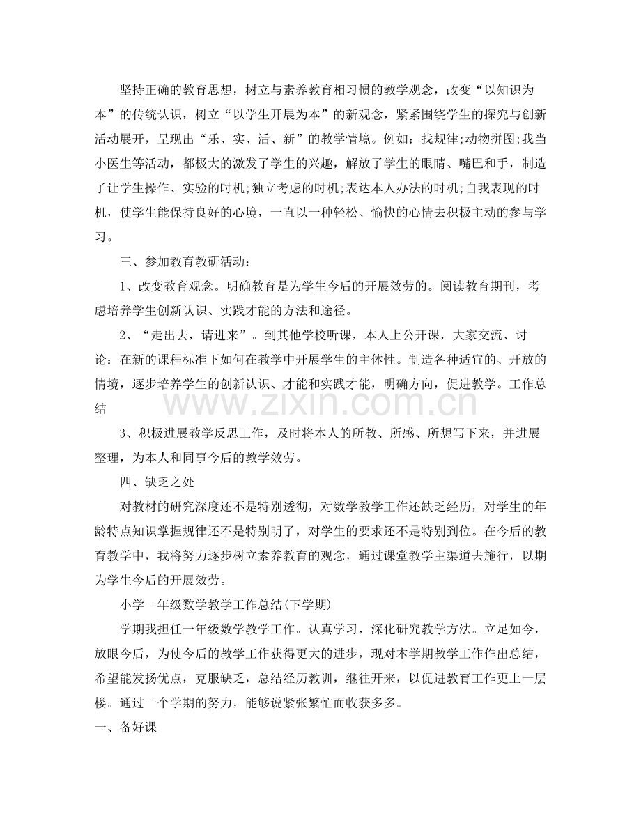 教学工作参考总结小学一年级数学教学工作参考总结下学期).docx_第3页