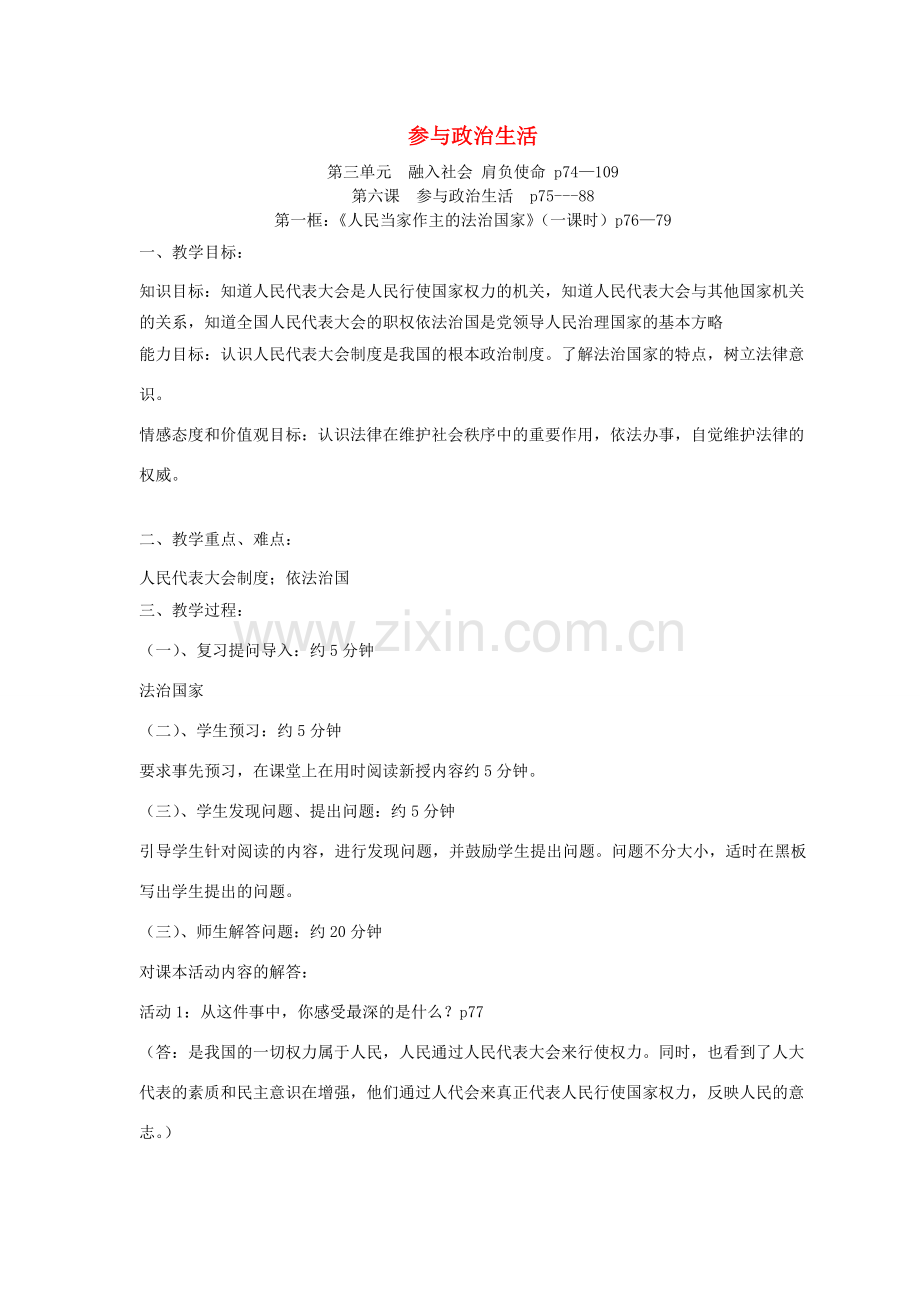 贵州省榕江县车江中学九年级政治全册 第六课 参与政治生活教案 新人教版.doc_第1页