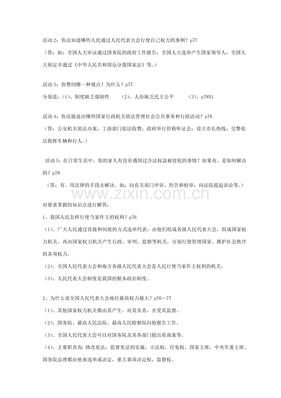 贵州省榕江县车江中学九年级政治全册 第六课 参与政治生活教案 新人教版.doc_第2页