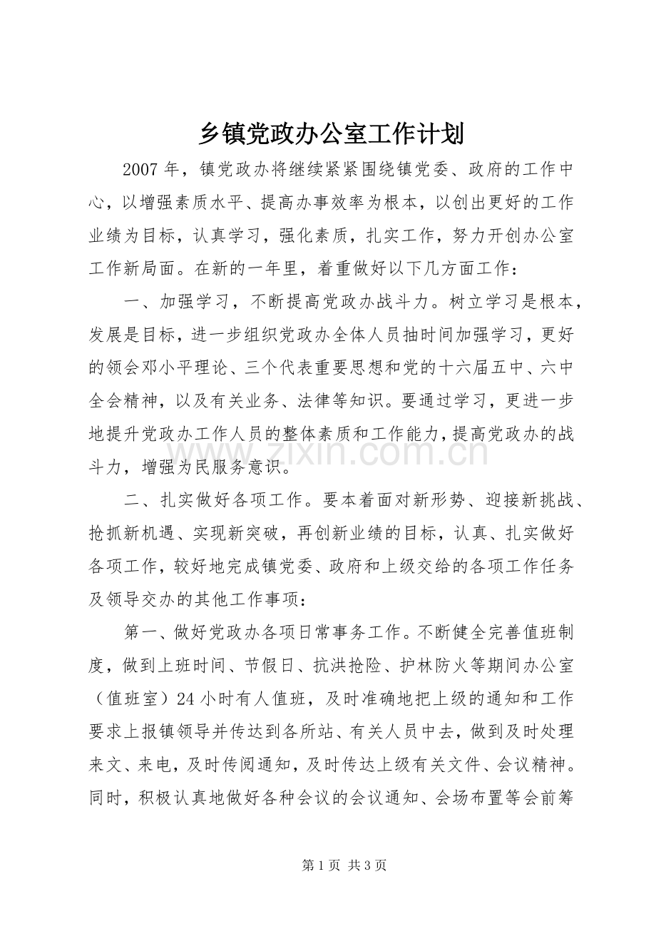 乡镇党政办公室工作计划 .docx_第1页