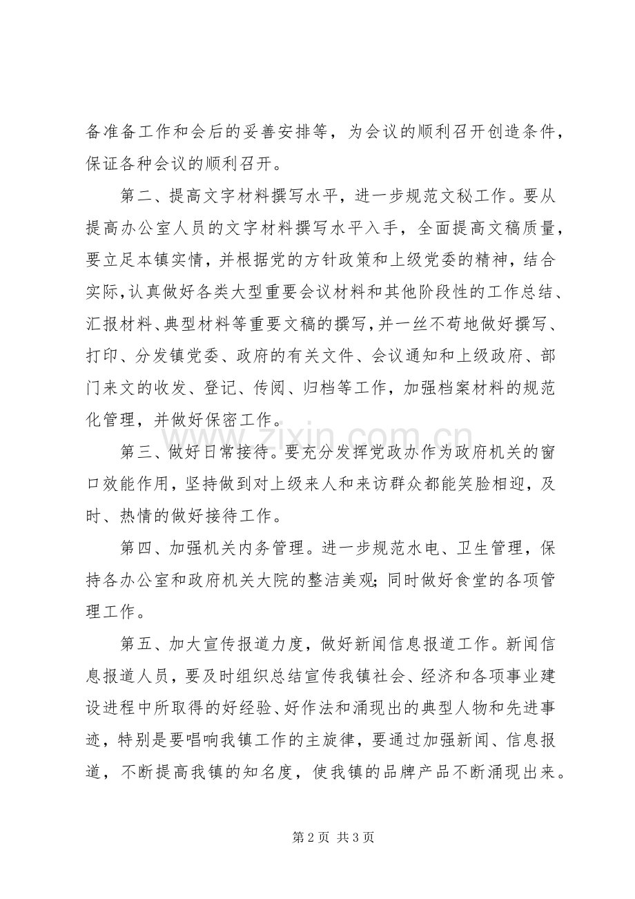 乡镇党政办公室工作计划 .docx_第2页