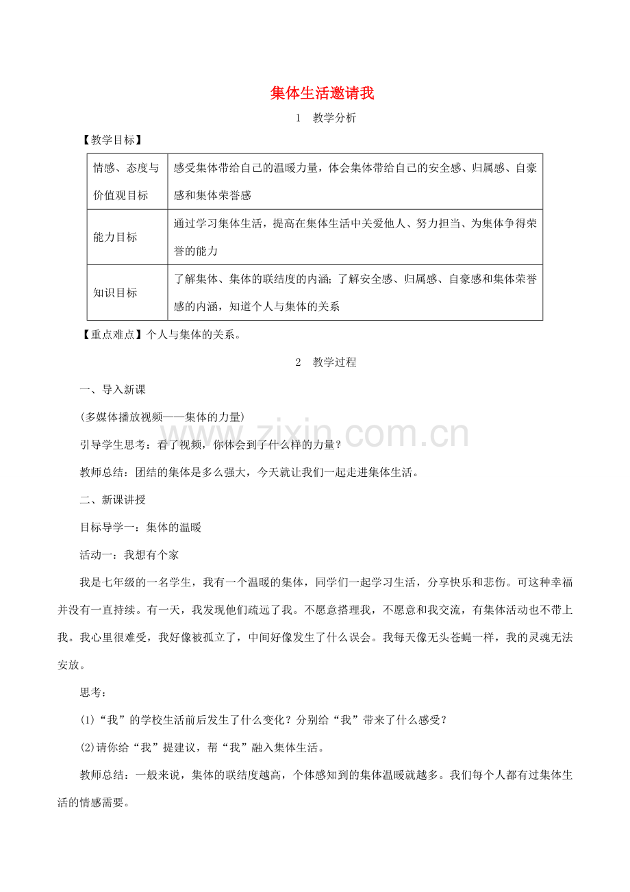 春七年级道德与法治下册 第三单元 在集体中成长 第六课 我和我们 第1框 集体生活邀请我教案 新人教版-新人教版初中七年级下册政治教案.doc_第1页