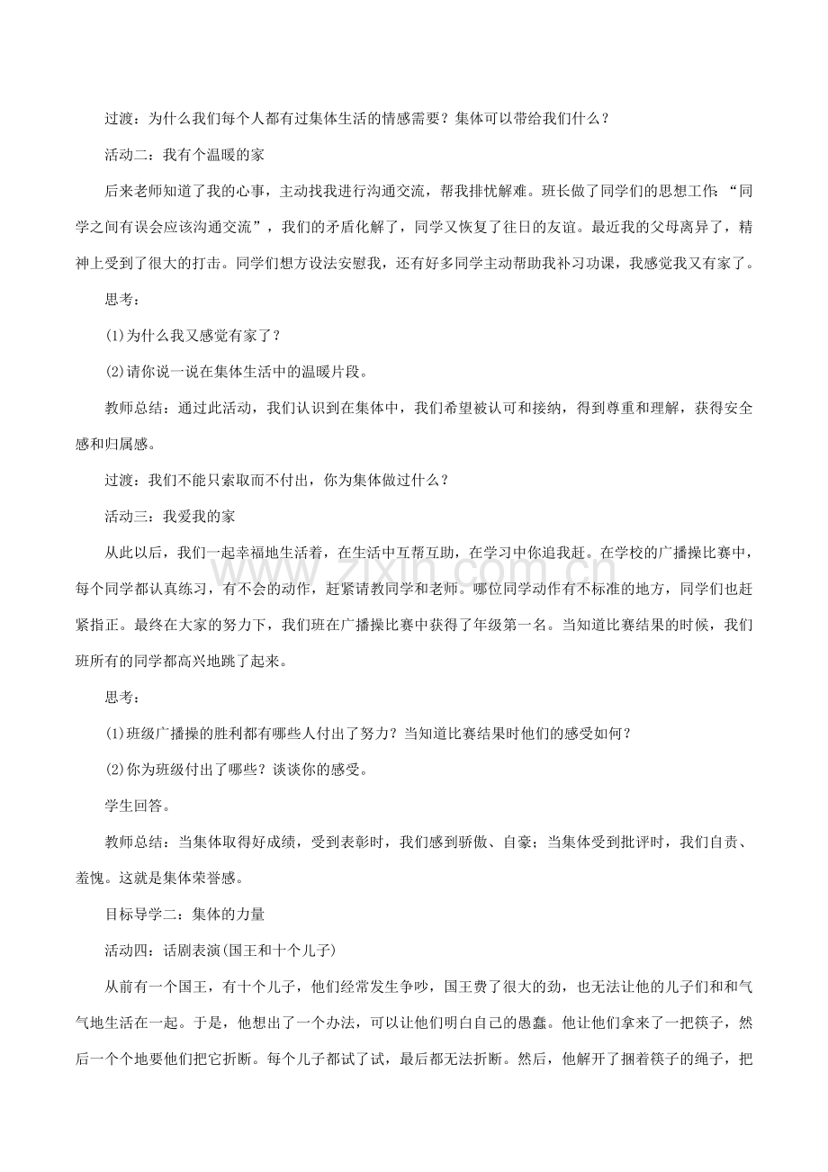 春七年级道德与法治下册 第三单元 在集体中成长 第六课 我和我们 第1框 集体生活邀请我教案 新人教版-新人教版初中七年级下册政治教案.doc_第2页