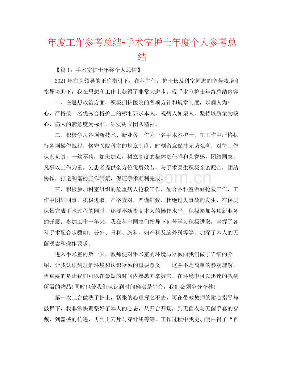 2021年度工作参考总结手术室护士年度个人参考总结.docx_第1页