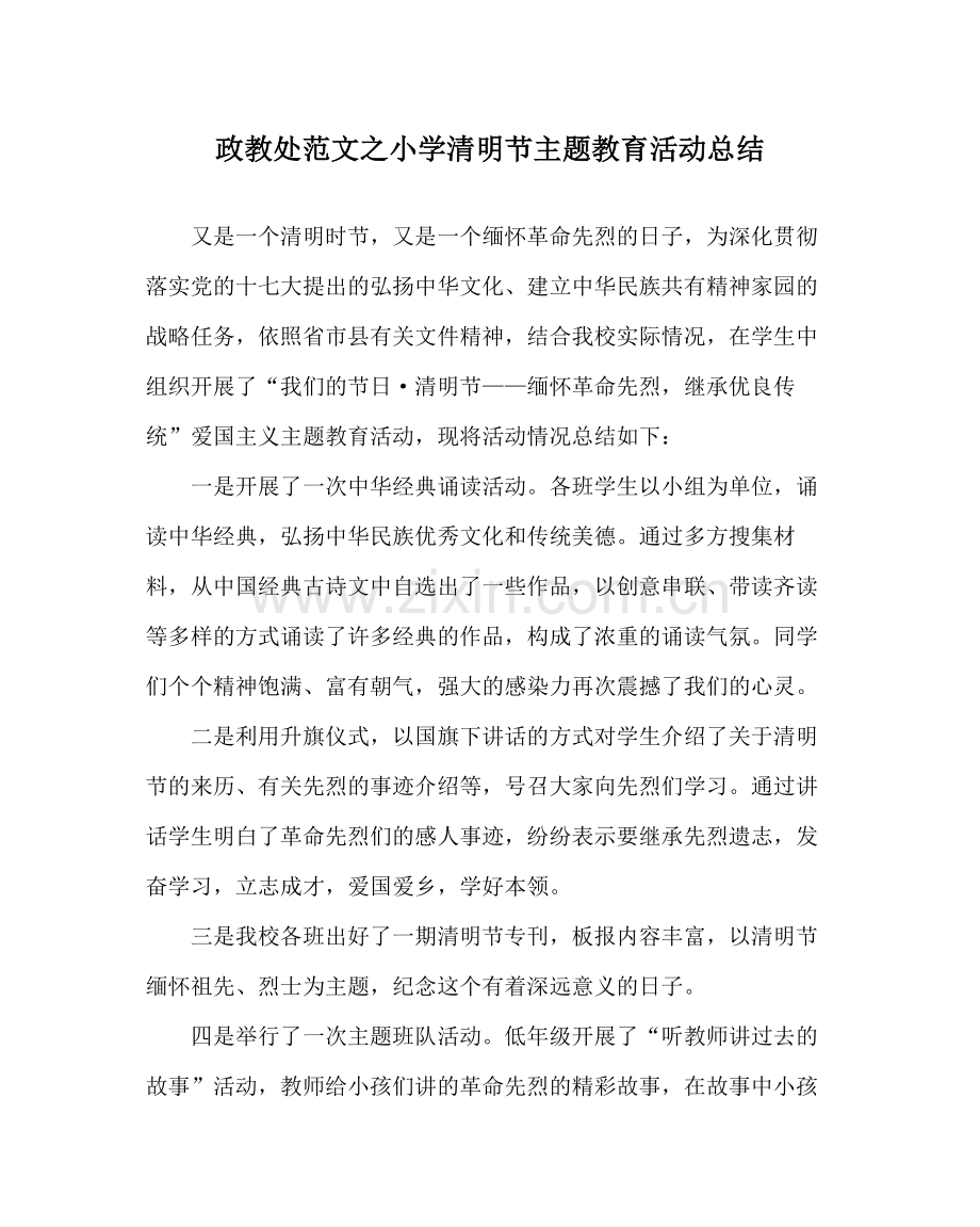 政教处范文小学清明节主题教育活动总结.docx_第1页