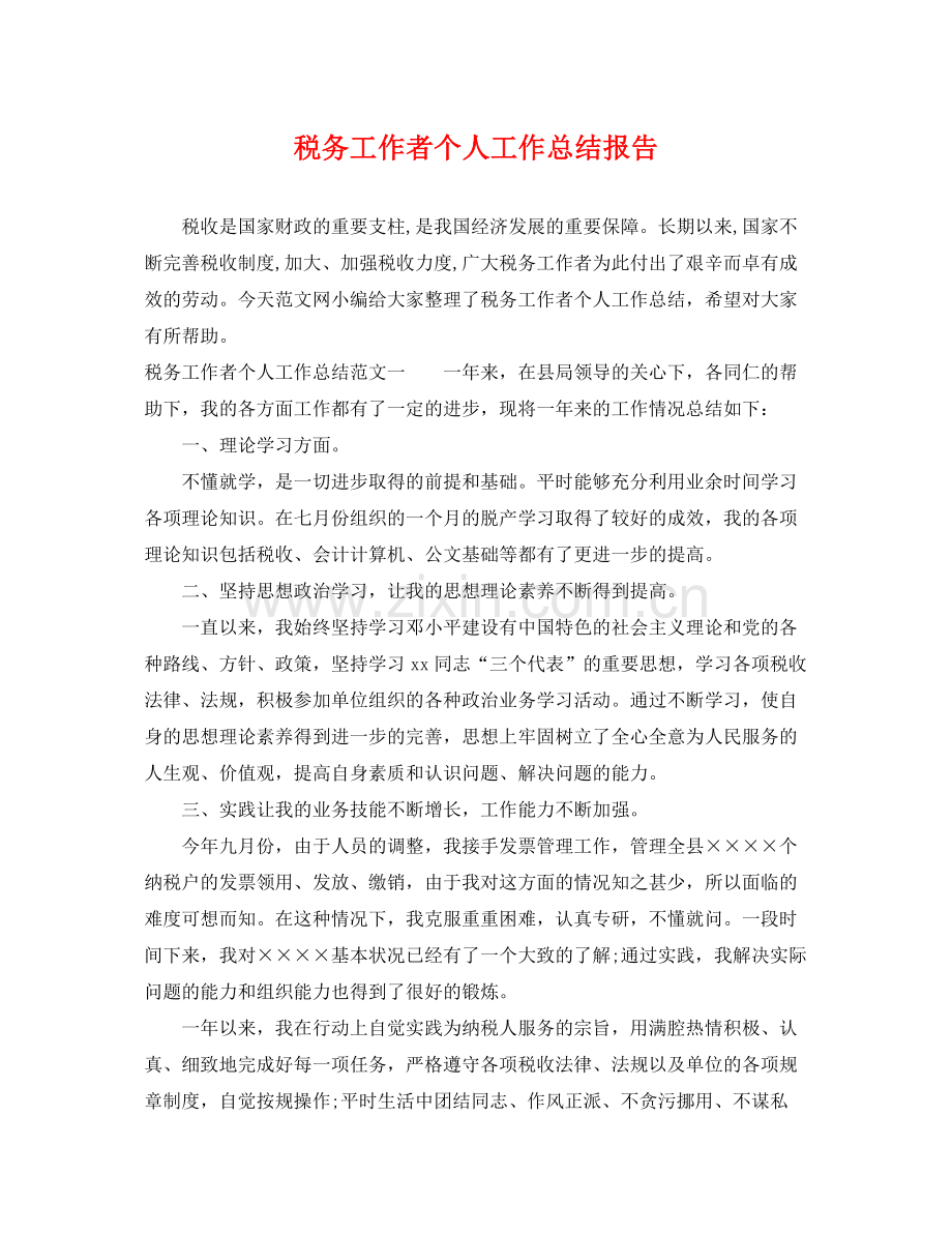 税务工作者个人工作总结报告 .docx_第1页