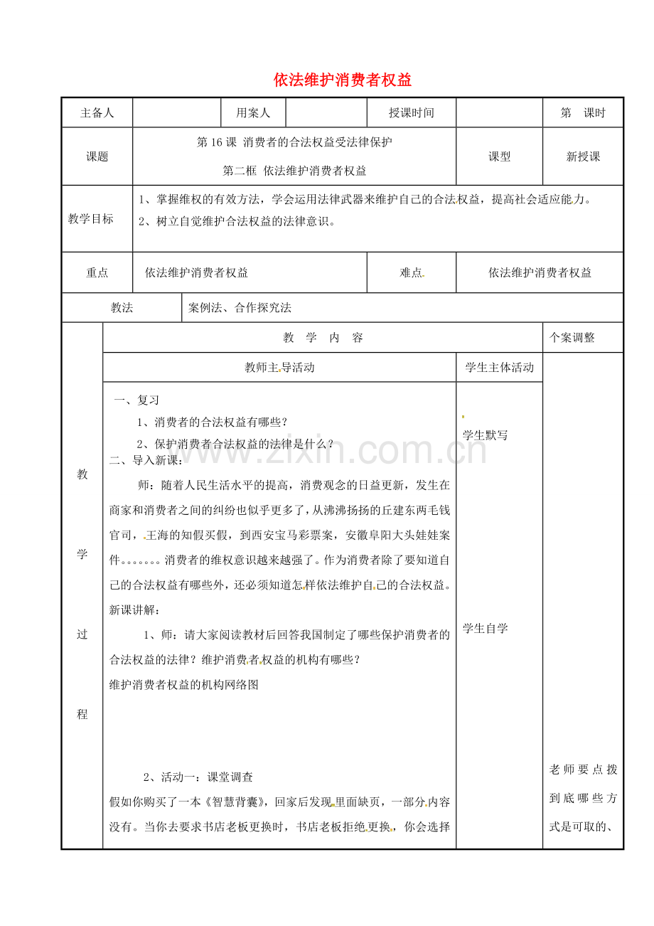 江苏省新沂市八年级政治下册 第五单元 与法同行 第16课 消费者的合法权益受法律保护 第2框 依法维护消费者权益教案 苏教版-苏教版初中八年级下册政治教案.doc_第1页