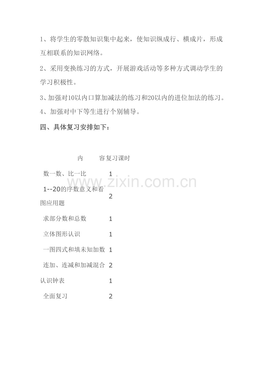 人教版一年级数学上册复习计划.doc_第2页