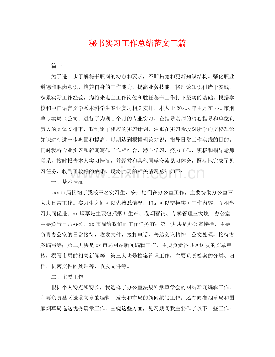 秘书实习工作总结范文三篇 .docx_第1页