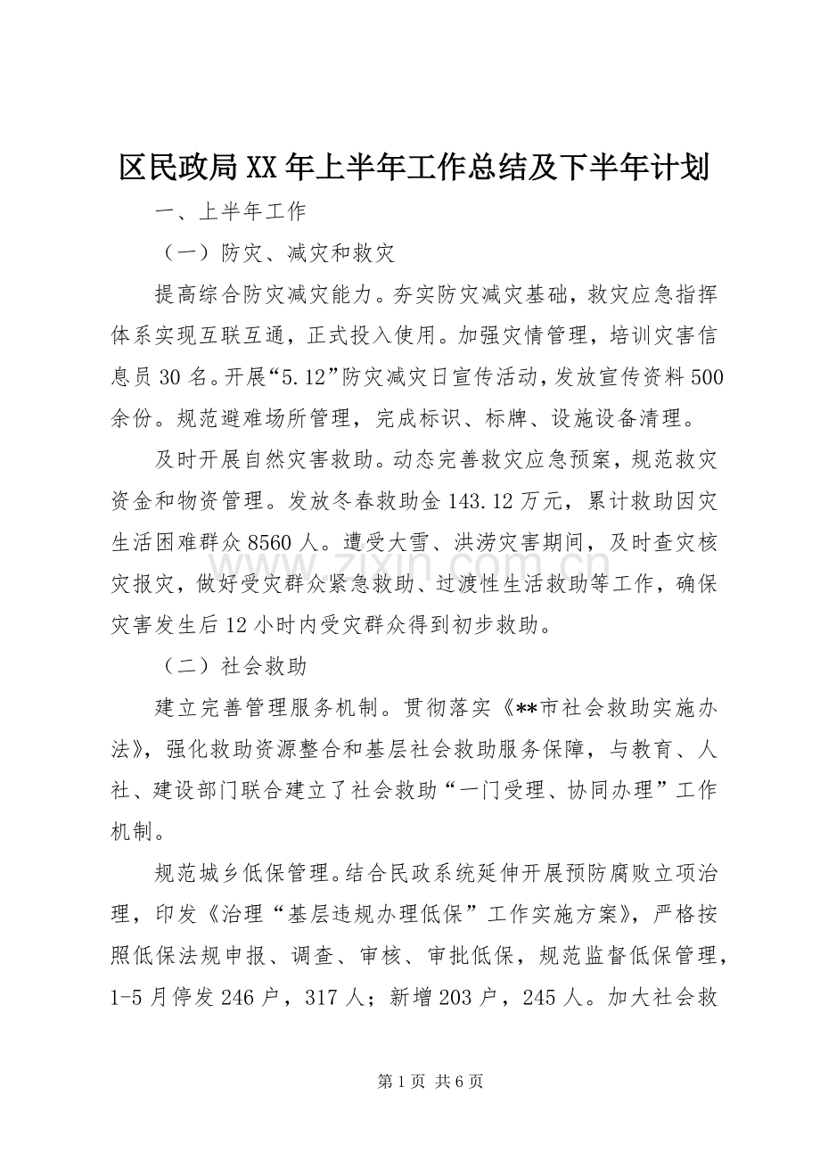 区民政局XX年上半年工作总结及下半年计划.docx_第1页