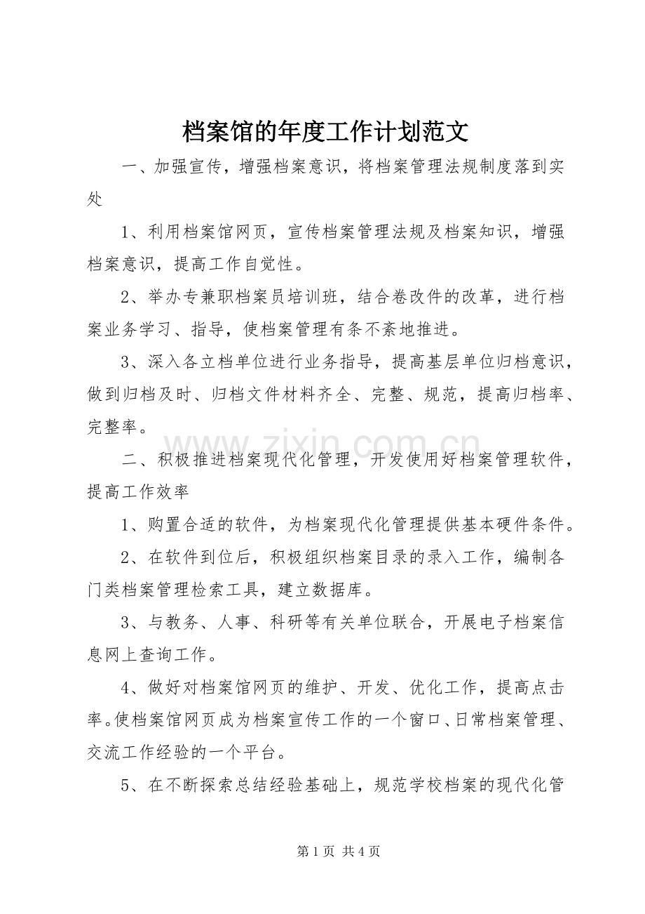 档案馆的年度工作计划范文.docx_第1页