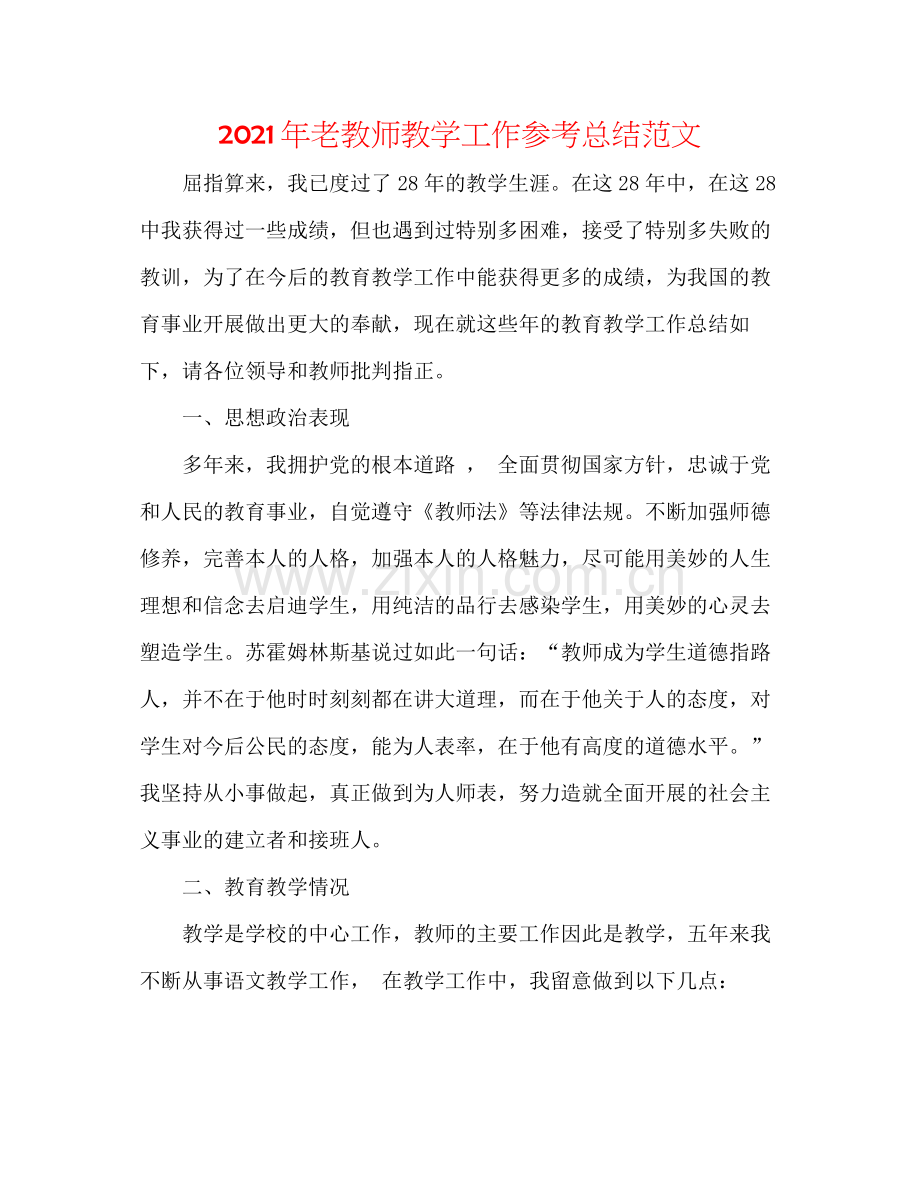 2021年老教师教学工作参考总结范文.docx_第1页