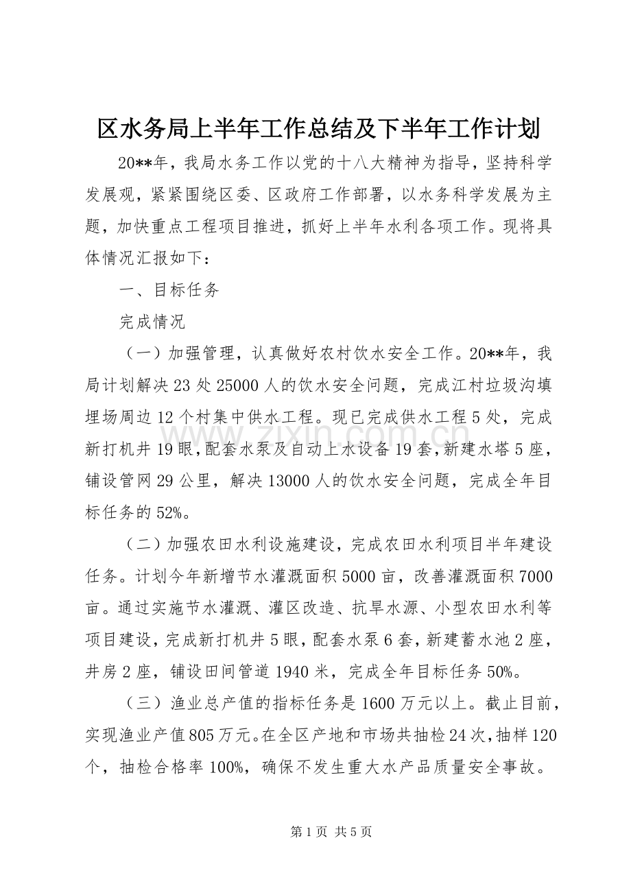 区水务局上半年工作总结及下半年工作计划.docx_第1页