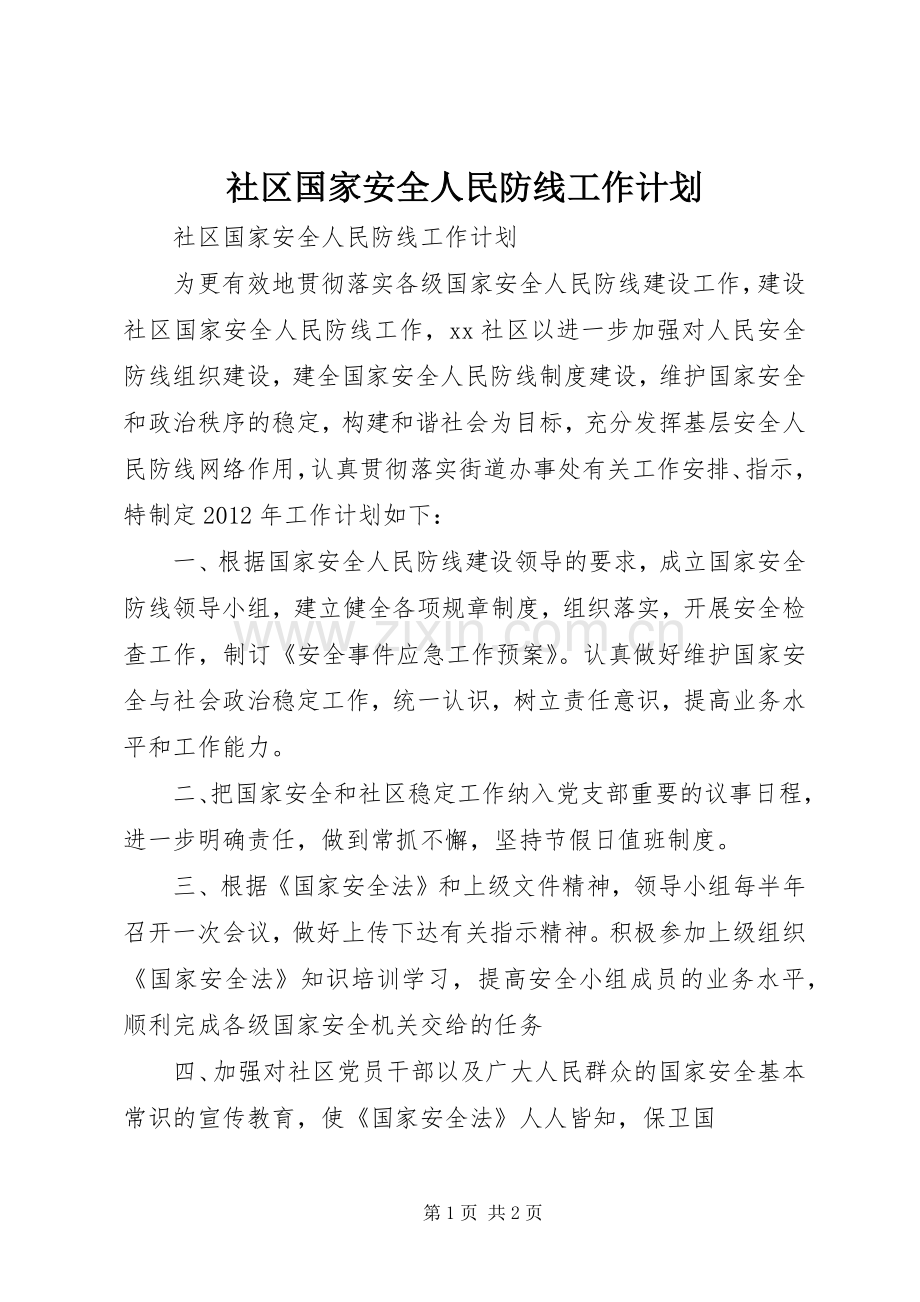 社区国家安全人民防线工作计划 .docx_第1页