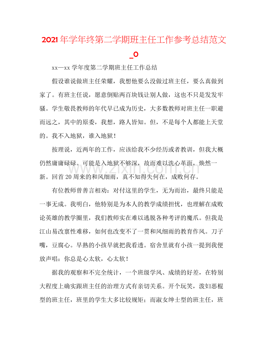 2021年学年终第二学期班主任工作参考总结范文_0.docx_第1页