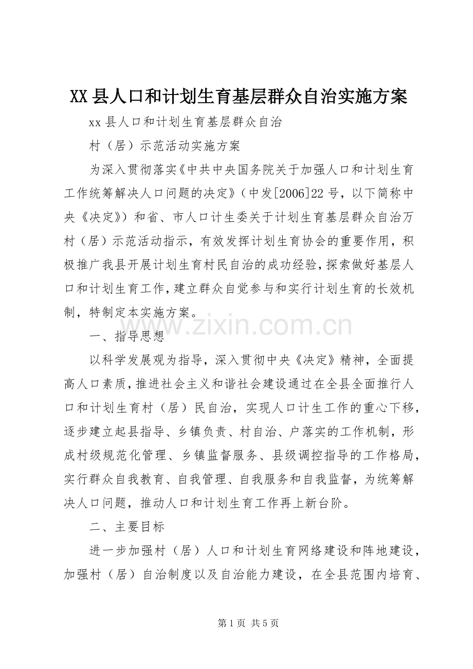 XX县人口和计划生育基层群众自治实施方案.docx_第1页