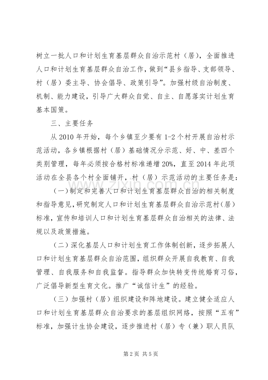 XX县人口和计划生育基层群众自治实施方案.docx_第2页