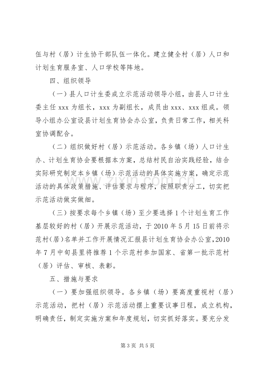 XX县人口和计划生育基层群众自治实施方案.docx_第3页