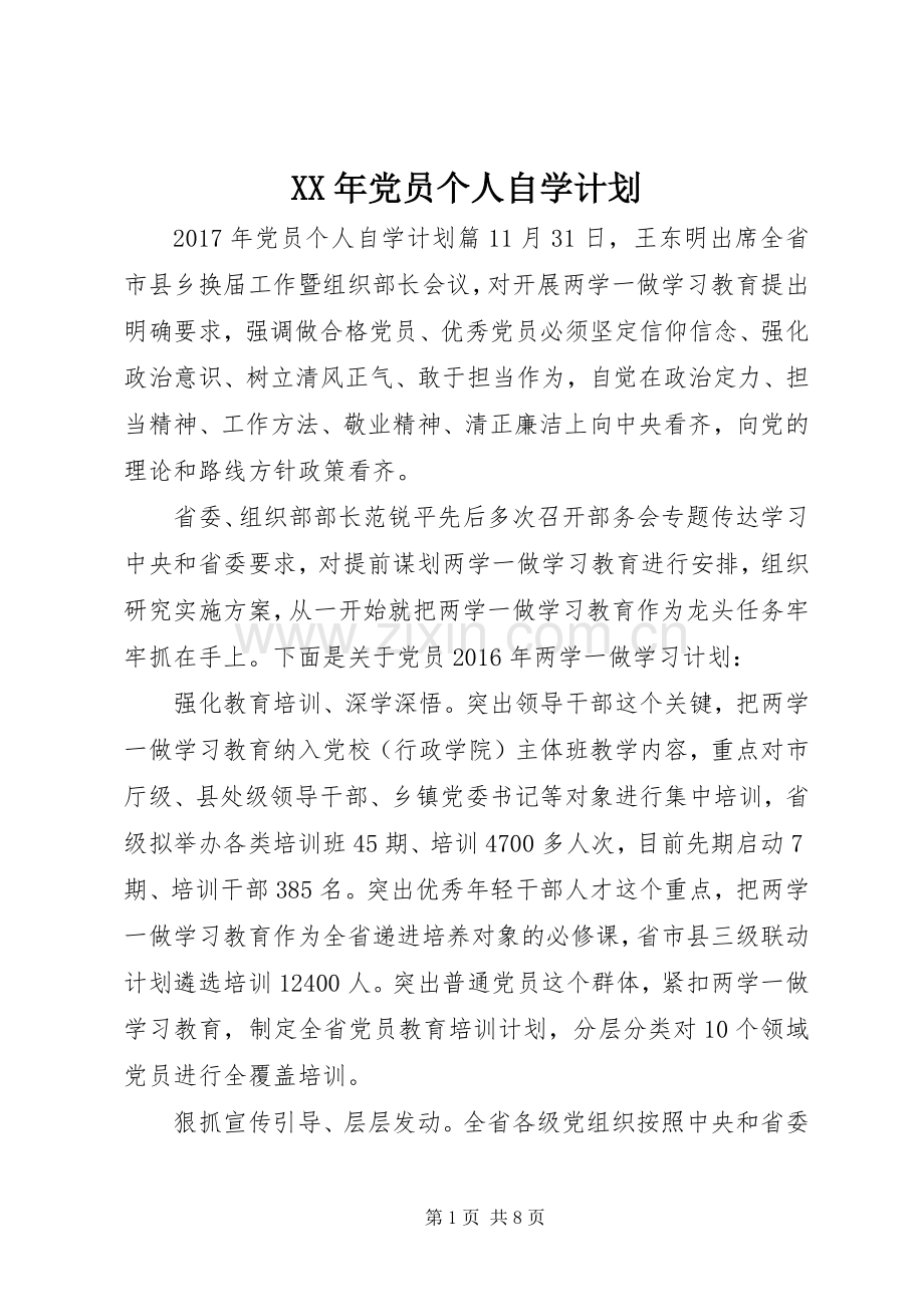 XX年党员个人自学计划.docx_第1页