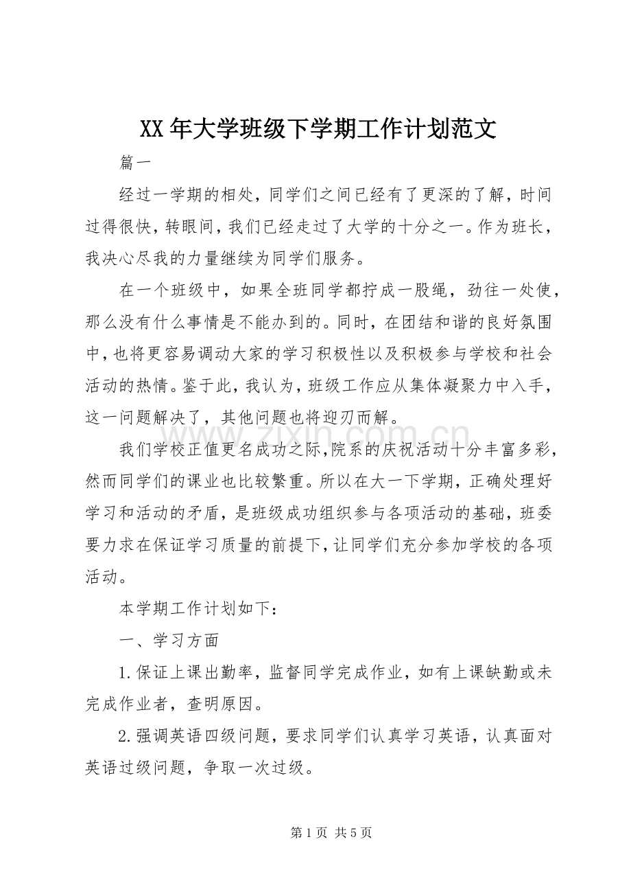 XX年大学班级下学期工作计划范文.docx_第1页