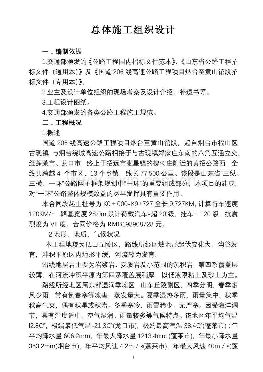 总体施工组织设计(沥青路面含路基).doc_第1页