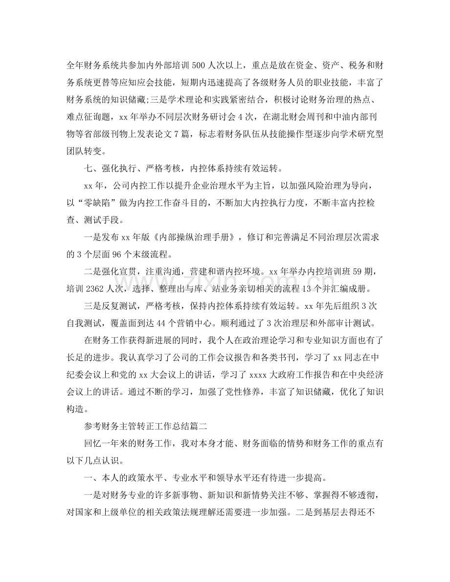 财务主管转正工作参考总结五篇范文.docx_第3页