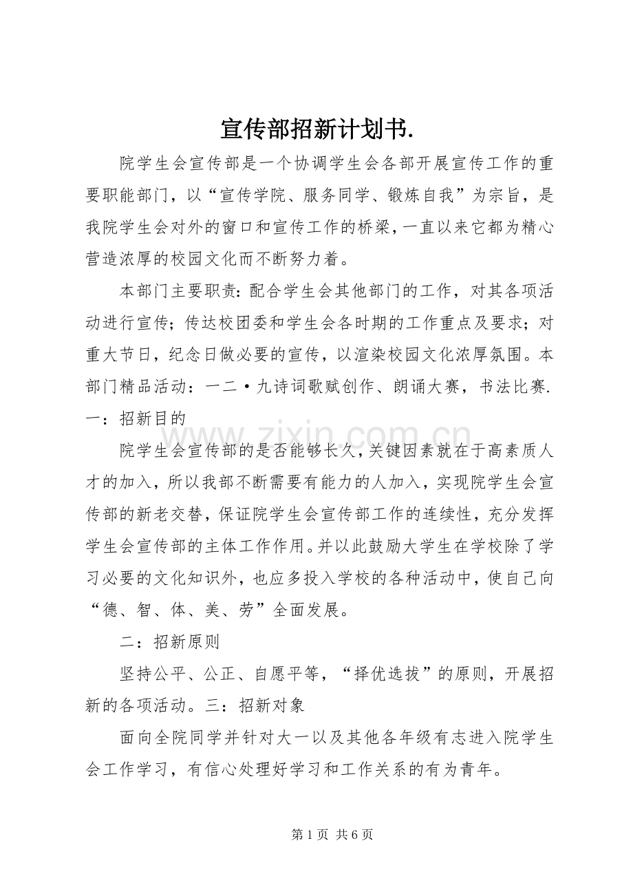 宣传部招新计划书. .docx_第1页