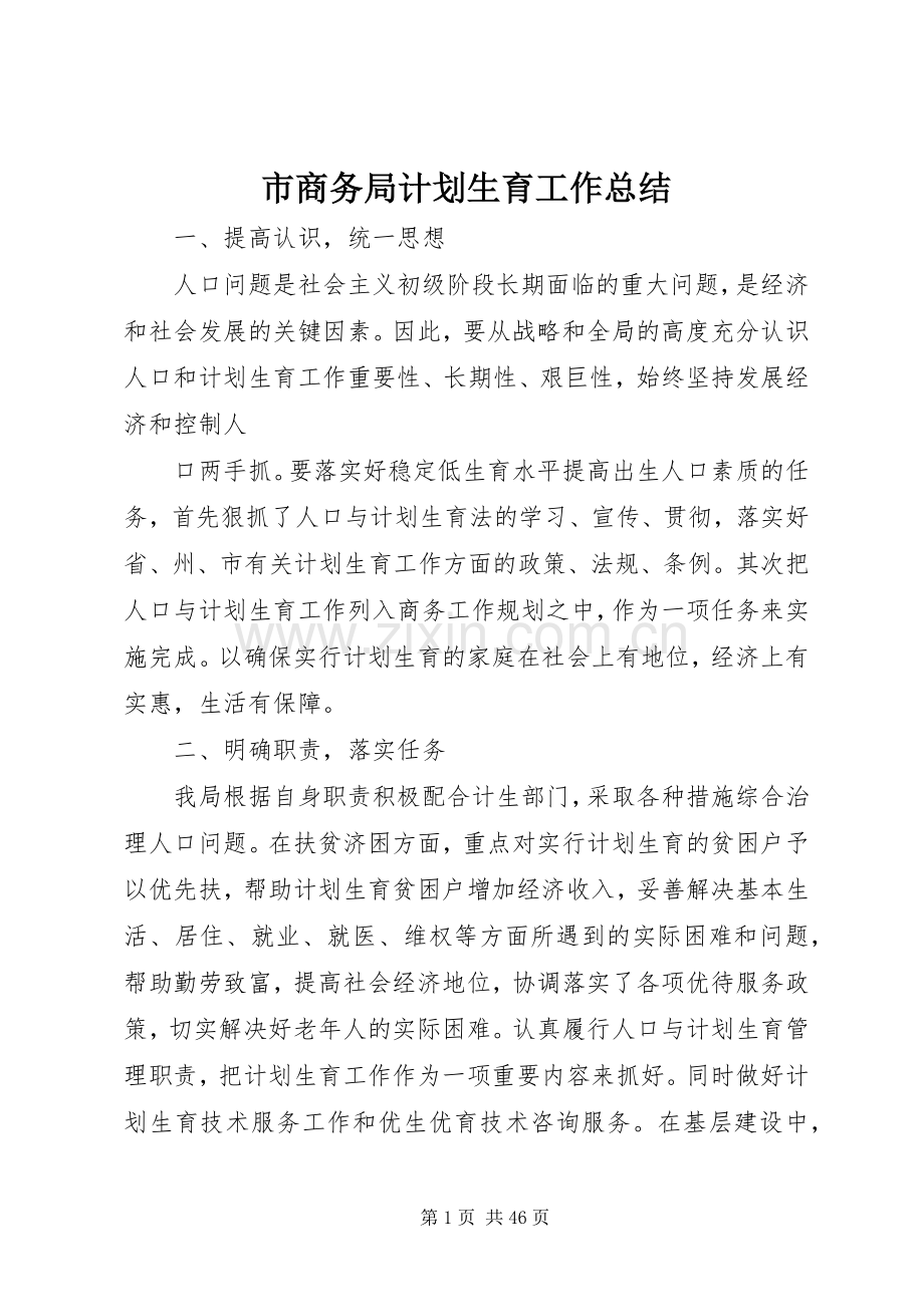 市商务局计划生育工作总结 .docx_第1页