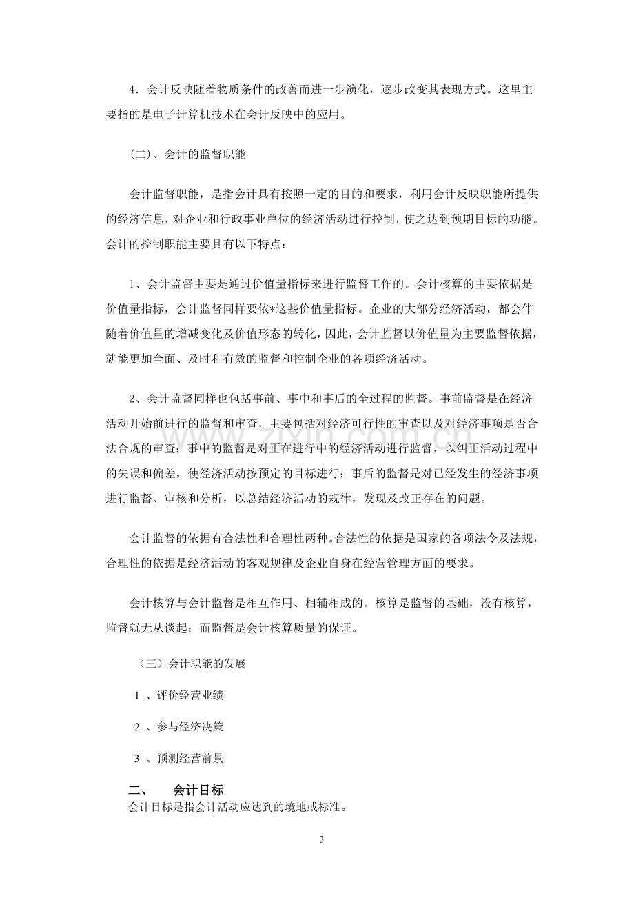 会计学基础教案.doc_第3页