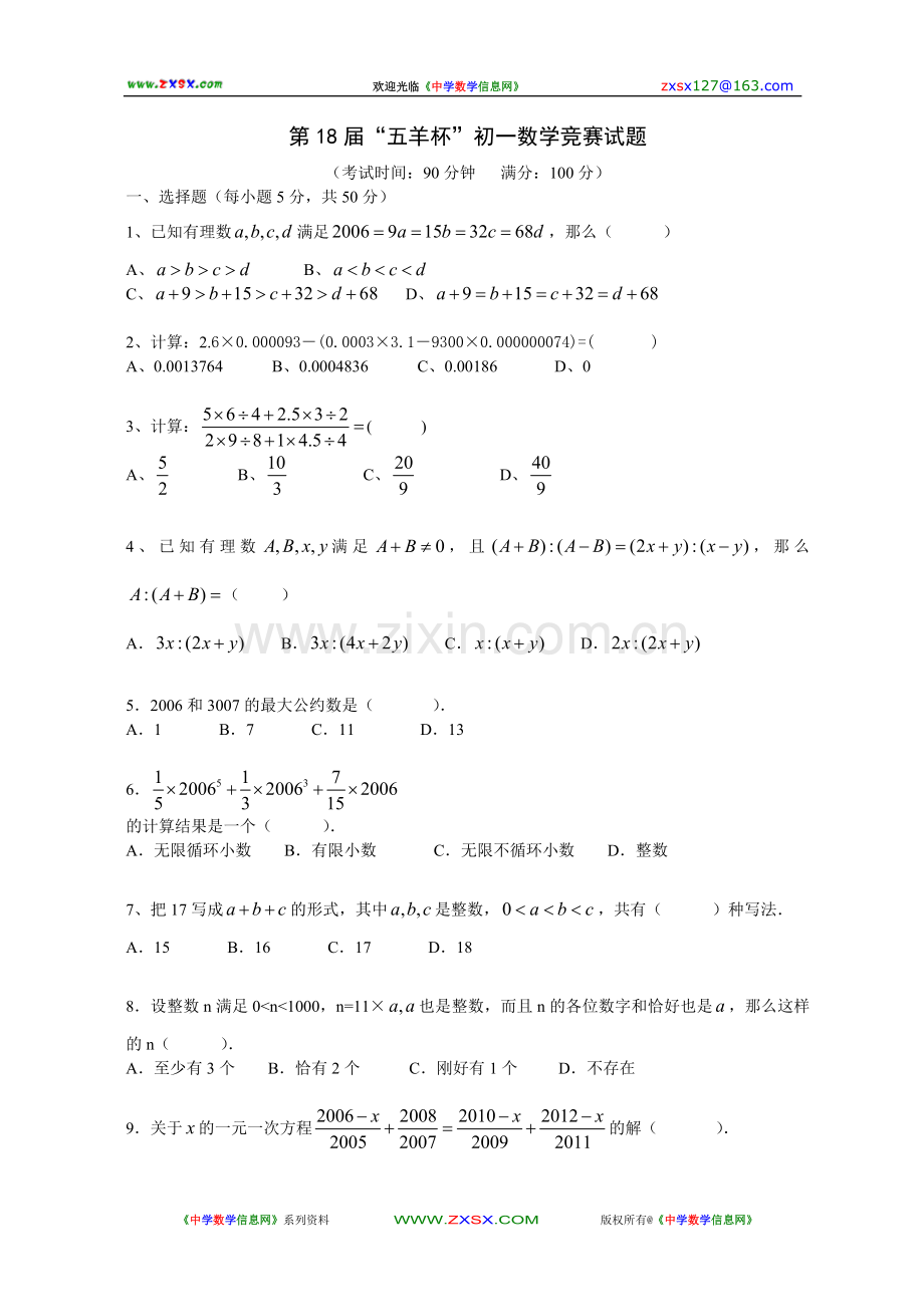 第18届“五羊杯”初一数学竞赛试题含详细答案.doc_第1页