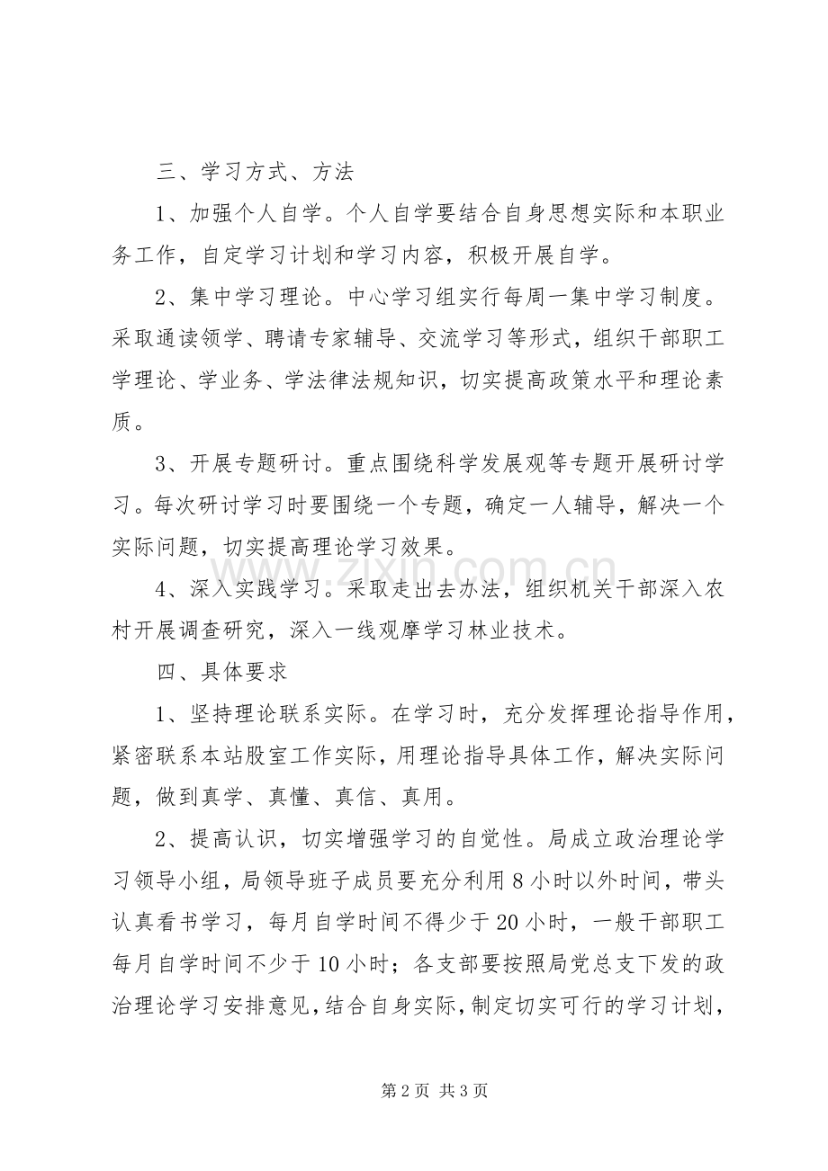 县林业局中心学习组理论学习计划.docx_第2页