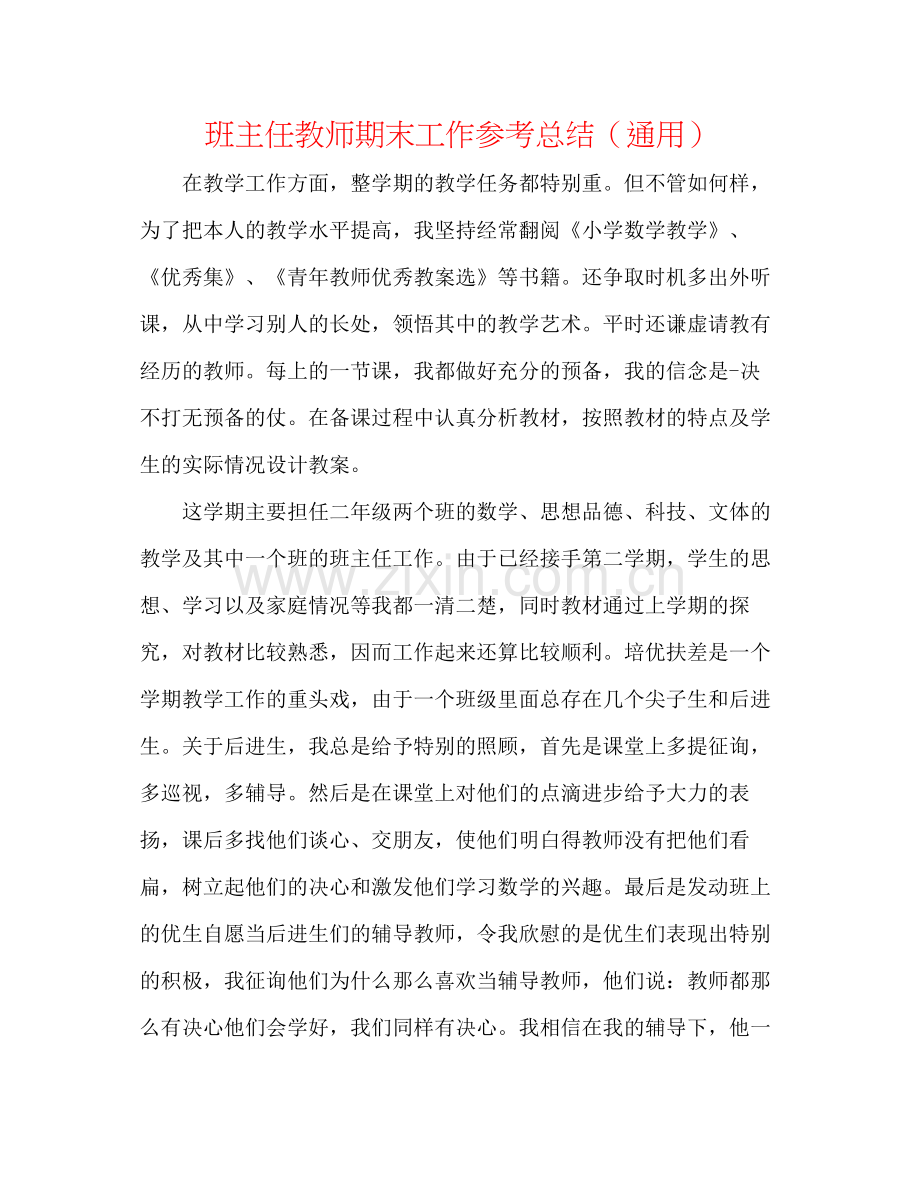 班主任教师期末工作参考总结（通用）.docx_第1页