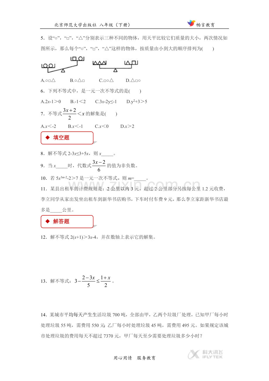 【同步练习】《一元一次不等式》(北师大).doc_第2页