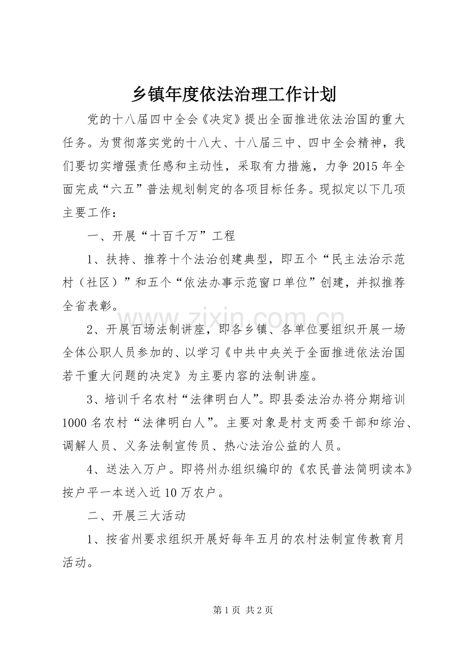 乡镇年度依法治理工作计划.docx_第1页