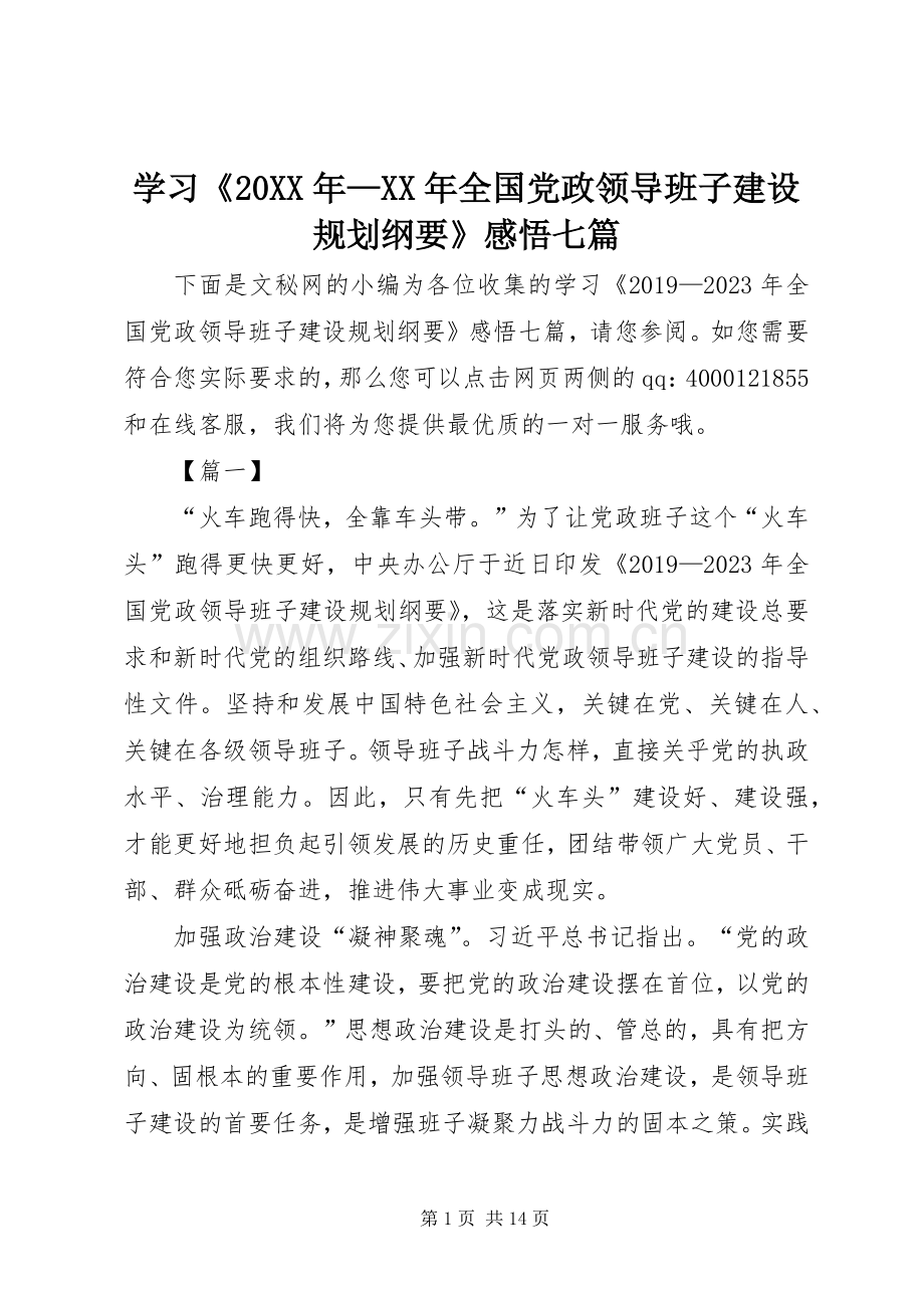 学习《20XX年—XX年全国党政领导班子建设规划纲要》感悟七篇.docx_第1页