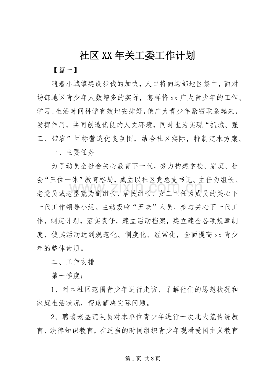 社区XX年关工委工作计划.docx_第1页