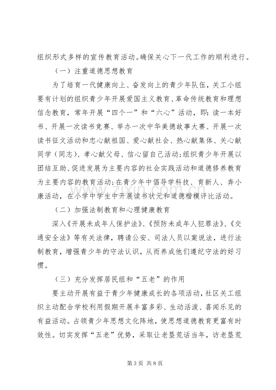 社区XX年关工委工作计划.docx_第3页