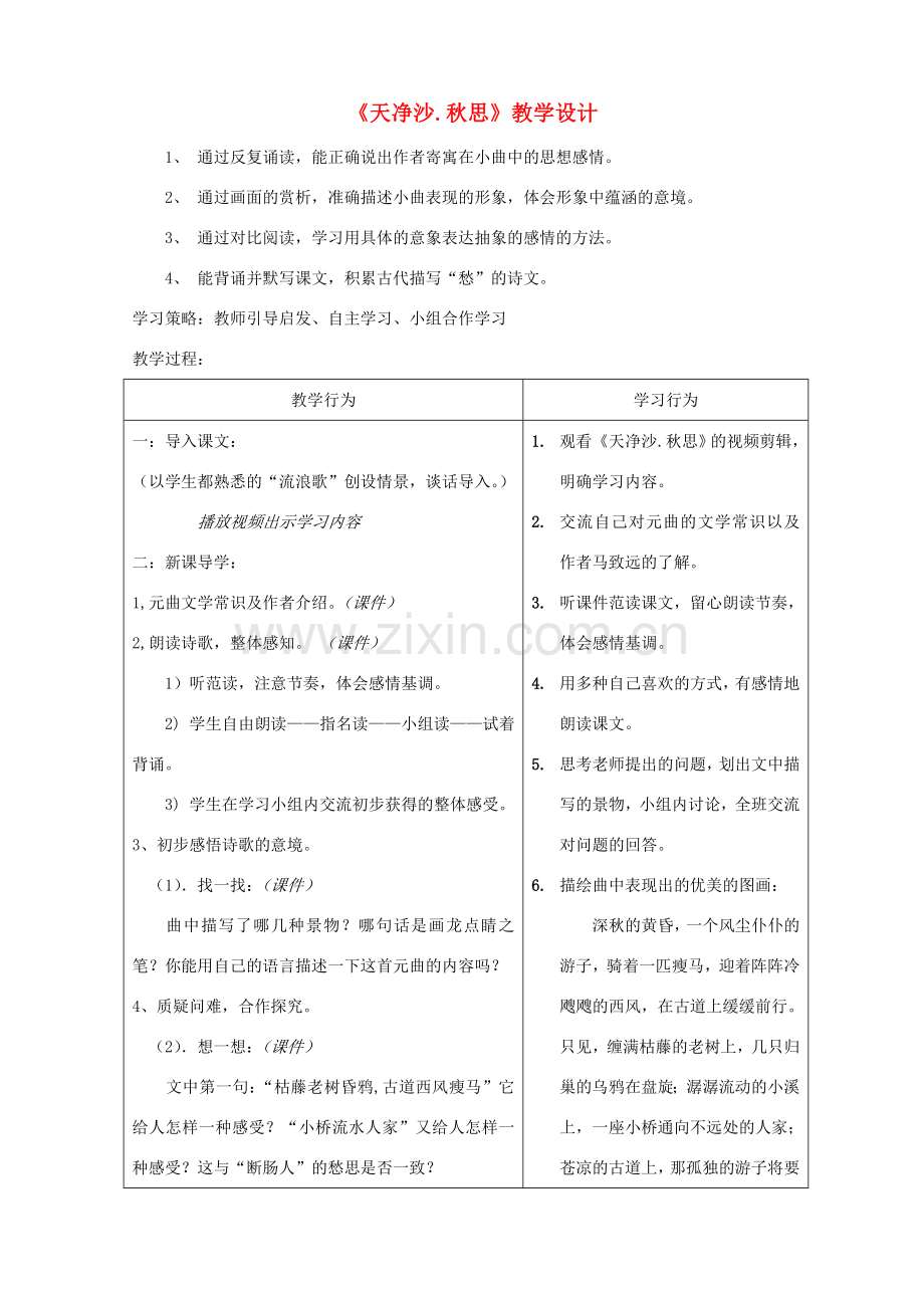 七年级语文上册《天净沙 秋思》教学设计 人教新课标版.doc_第1页