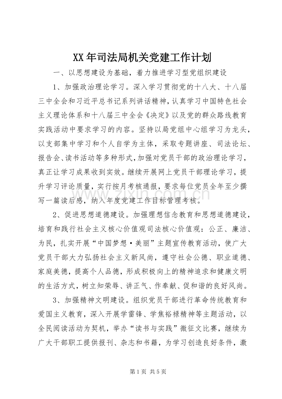 XX年司法局机关党建工作计划.docx_第1页