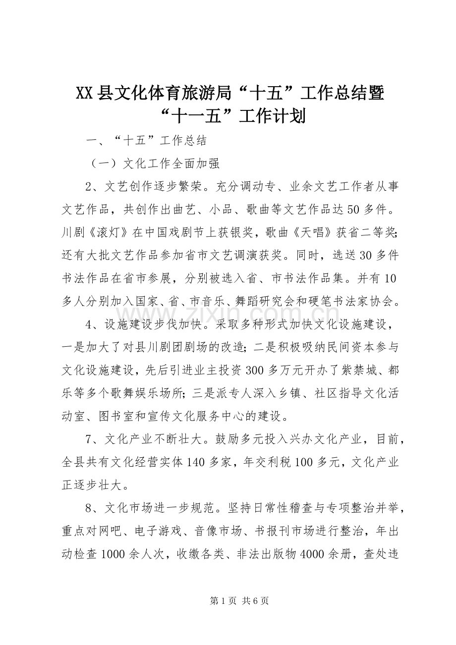 XX县文化体育旅游局“十五”工作总结暨“十一五”工作计划.docx_第1页