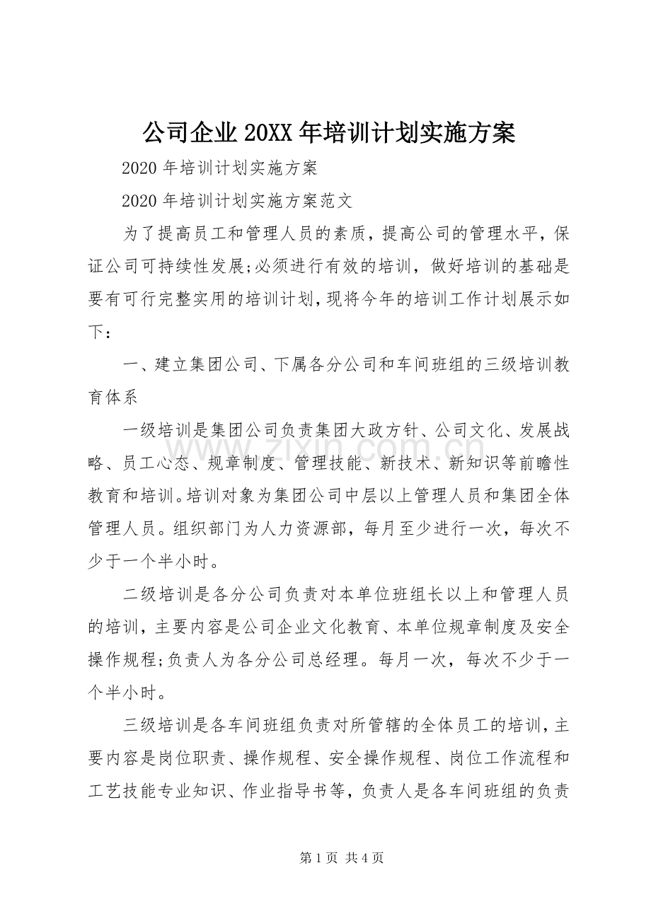 公司企业20XX年培训计划实施方案.docx_第1页