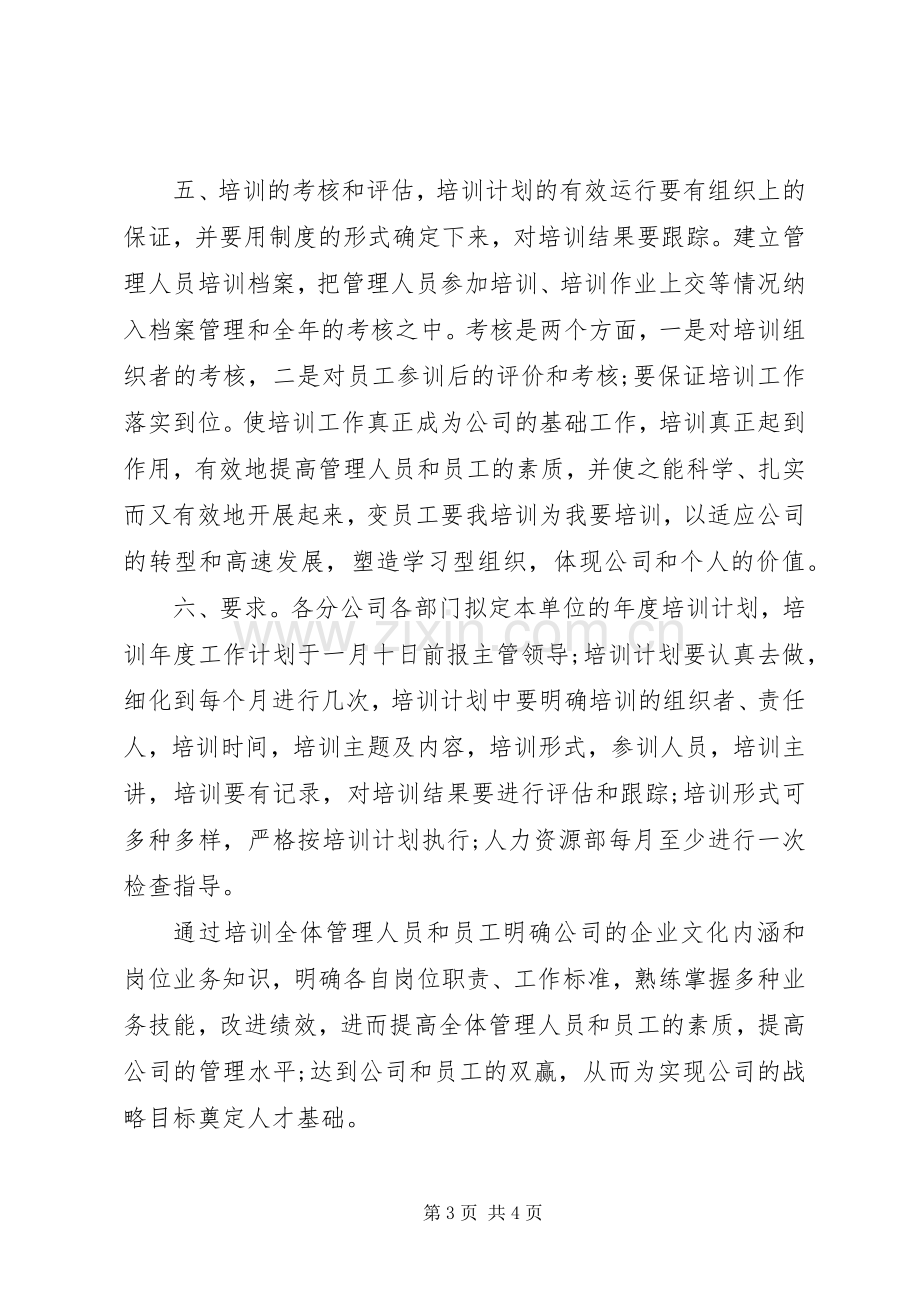 公司企业20XX年培训计划实施方案.docx_第3页