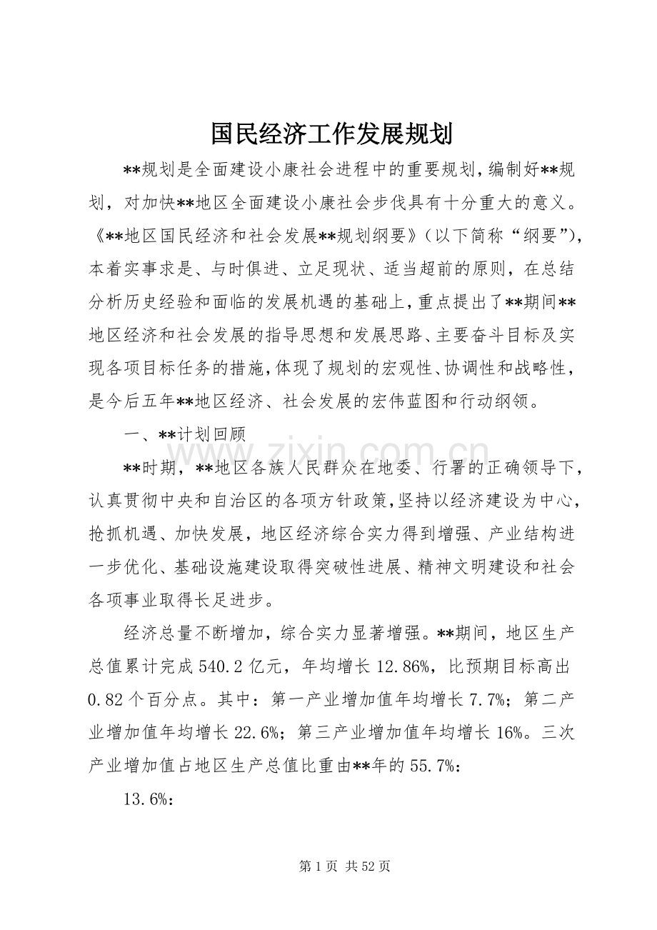 国民经济工作发展规划.docx_第1页