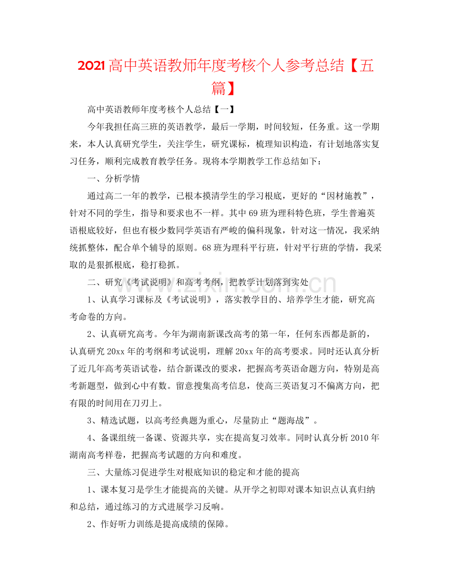 高中英语教师年度考核个人参考总结【五篇】.docx_第1页