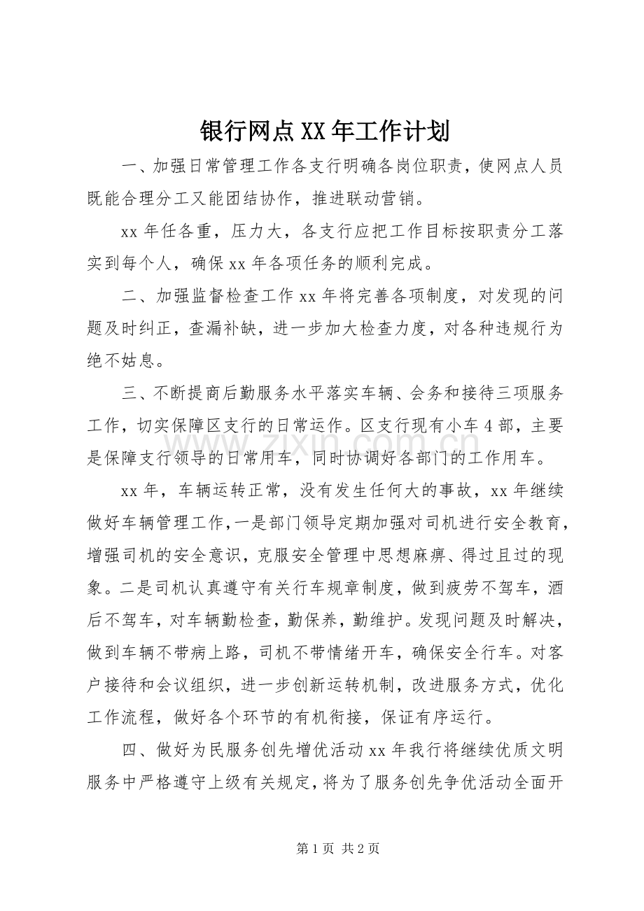 银行网点XX年工作计划.docx_第1页